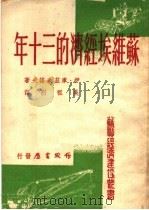 苏维埃经济的三十年   1950  PDF电子版封面    （苏）库兹米诺夫著；吴祖烈译 