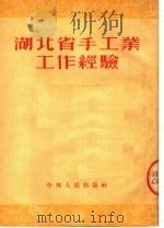 湖北省手工业工作经验   1953  PDF电子版封面    中南人民出版社编 