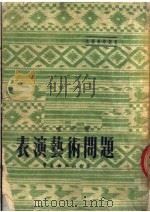 表演艺术问题  第2版   1951  PDF电子版封面    王啸平撰 