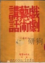 戏剧艺术讲话  第2版   1950  PDF电子版封面    方君逸著 