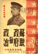 苏联政府与政治   1949  PDF电子版封面    萧文哲撰 