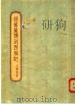 从莺莺传到西厢记   1955  PDF电子版封面    王季思著 