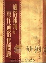 通俗报刊与写作通俗化问题   1951  PDF电子版封面    高健民辑 