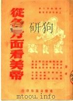 从各方面看美帝   1951  PDF电子版封面    中国教育工会上海市委员会辑 