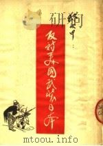 反对美国武装日本   1951  PDF电子版封面    陈火甲编 