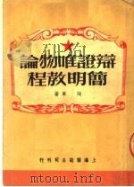 辩证唯物论简明教程   1950  PDF电子版封面    陶军撰 