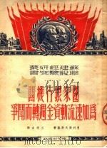 国家银行机关为加速流动资金周转而斗争  第2版   1951  PDF电子版封面    （苏）克利契夫斯基（Б.Ю.Кричевский）撰；王连成 