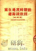 党在过渡时期的总路线教材  试用本   1954  PDF电子版封面    中国共产党中央中南局宣传部编 