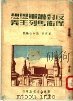 反对肖军思想保卫马列主义   1949  PDF电子版封面    刘芝明，张如心著 