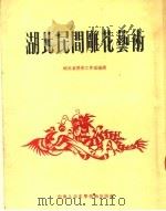 湖北民间雕花艺术（1953 PDF版）