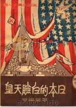 日本的白脸天皇   1951  PDF电子版封面    覃葛编撰 