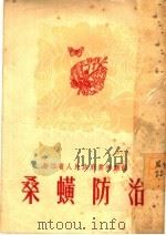 桑蟥防治   1951  PDF电子版封面    浙江省人民政府农林厅编 