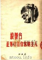 绞架台正等待着白宫的主人   1951  PDF电子版封面    雨之等编译 