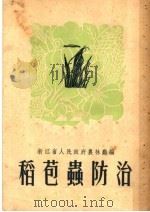 稻苞虫防治   1951  PDF电子版封面    浙江省人民政府农林厅编 