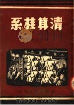 清算桂系   1950  PDF电子版封面    庞敦志编 