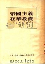 帝国主义在华投资  第3版   1954  PDF电子版封面    魏子初著 