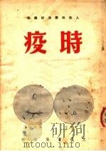 人民科学通俗讲话  时疫   1950  PDF电子版封面    徐竹若编 