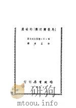 “马歇尔计划”的破产   1951  PDF电子版封面    （苏）德拉吉列夫撰；李孟达译 