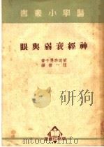 神经衰弱与眼  第7版   1951  PDF电子版封面    （日）前田珍男子撰；任一碧译 