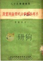 米邱林“辅导法”的理论与实践   1950  PDF电子版封面    何宁编译 