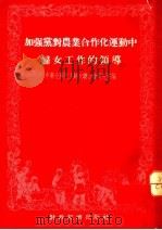 加强党对农业合作化运动中妇女工作的领导   1955  PDF电子版封面    中华全国民主妇女联合会研究室辑 