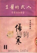 人民的医生  伤寒   1951  PDF电子版封面    吴曼青编 