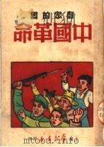 群众的书  中国革命  第2版   1951  PDF电子版封面    陈榕甫编 