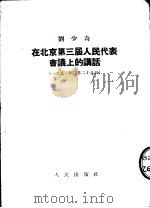 刘少奇在北京第三届人民代表会议上的讲话  第2版   1953  PDF电子版封面    刘少奇编 