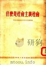 什么是社会主义社会   1954  PDF电子版封面    中国共产党广州市委员会宣传部编 
