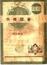 家庭医学  第7版   1951  PDF电子版封面    陈继武编 