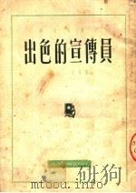 出色的宣传员   1951  PDF电子版封面    江水等撰 