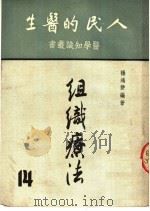 人民的医生  组织疗法   1951  PDF电子版封面    杨鸿声编 