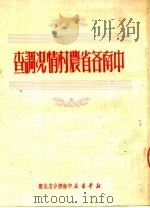 中南各省农村情况调查（1950 PDF版）