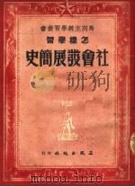 怎样学习社会发展简史  第2版   1950  PDF电子版封面    本社编 