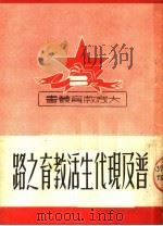 普及现代生活教育之路   1951  PDF电子版封面    陶行知编 