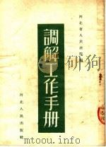 调解工作手册   1953  PDF电子版封面    河北省人民法院编 