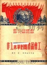 工会图书馆的群众工作  第2版   1951  PDF电子版封面    （苏）伏耳柯娃（М.Волкова）等撰；林秀译 