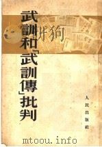 武训和武训传批判   1953  PDF电子版封面    人民出版社编 
