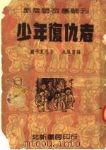 少年复仇者   1951  PDF电子版封面    顾卡，夏恩著；朱凤宣译 