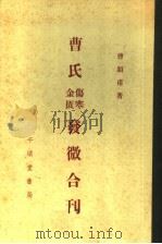 曹氏伤寒金匮发微合刊   1956  PDF电子版封面    曹颖甫著 