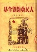 人民英雄刘奎基（1951 PDF版）