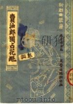卖油郎独占花魁  鼓词（1951 PDF版）