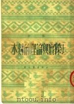 木刻的理论与实际  第2版   1952  PDF电子版封面    李桦编 