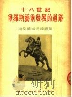 十八世纪俄罗斯艺术发展的道路   1954  PDF电子版封面    （苏）左托夫（А.Зотов）撰；倪焕之译 