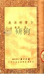 卜掌村演义   1950  PDF电子版封面    李季撰；长江日报文艺组编辑 