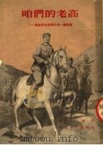 咱们的老高  高岗同志在陕北的一个故事   1953  PDF电子版封面    柯兰撰 