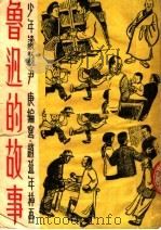 鲁迅的故事  第4版   1953  PDF电子版封面    尹庚编；赵延年插 