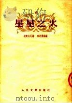 星星之火  三幕剧（1953 PDF版）