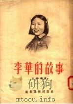 李华的故事（1954 PDF版）