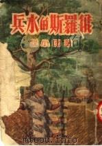 俄罗斯的水兵  章回小说   1951  PDF电子版封面    苏联梭罗维约夫原著；海天改编 